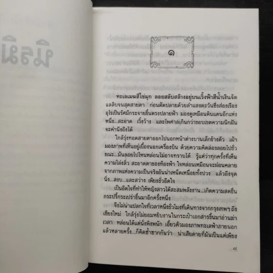นิรมิต - แก้วเก้า รูปที่ 6