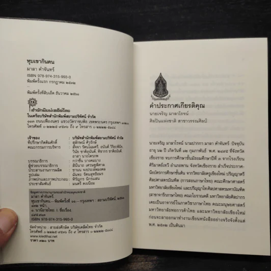 หุบเขากินคน - มาลา คำจันทร์ รูปที่ 5