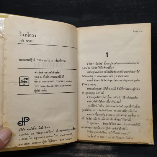 วิวาห์ลวง - วลัย นวาระ รูปที่ 6