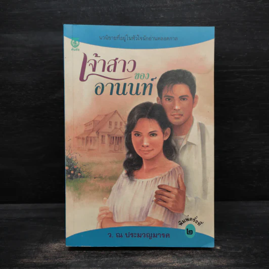 เจ้าสาวของอานนท์ - ว.ณ ประมวญมารค รูปที่ 1
