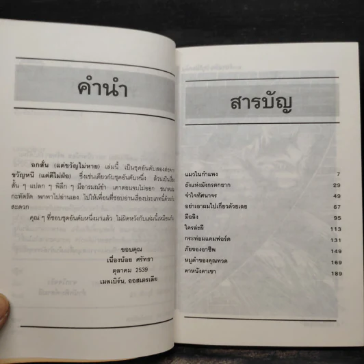 อกสั่นแต่ขวัญไม่หาย - เนื่องน้อย ศรัทธา รูปที่ 6