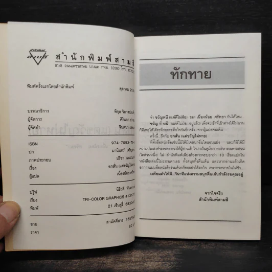อกสั่นแต่ขวัญไม่หาย - เนื่องน้อย ศรัทธา รูปที่ 5