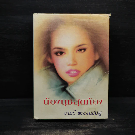 น้องนุชสุดท้อง - จามรี พรรณชมพู รูปที่ 1
