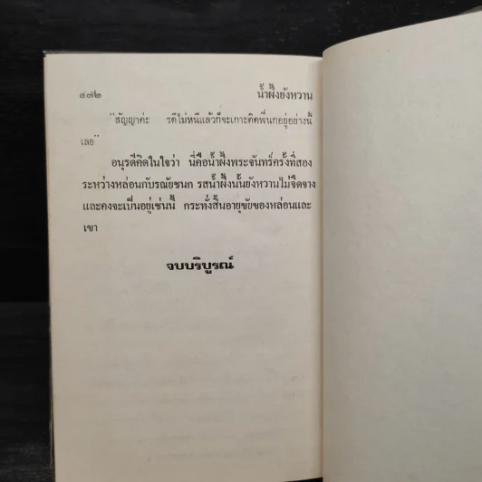 น้ำผึ้งยังหวาน - วลัย นวาระ รูปที่ 6