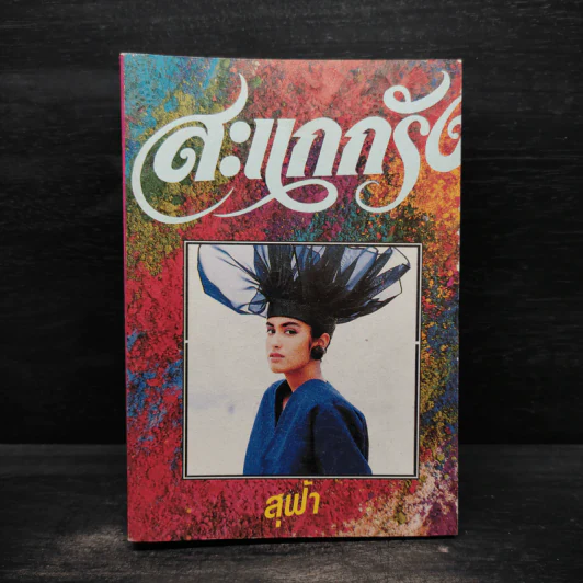 สะแกกรัง - สุฟ้า รูปที่ 1