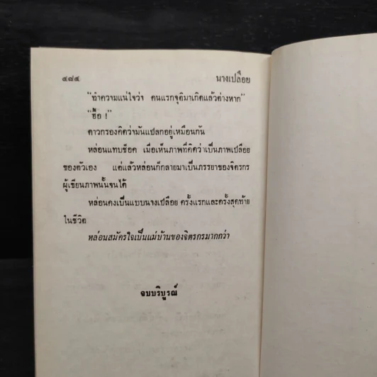 นางเปลือย - จามรี พรรณชมพู รูปที่ 6