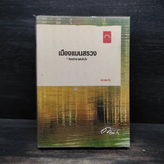 เมืองแมนสรวง - ดวงตะวัน รูปที่ 1