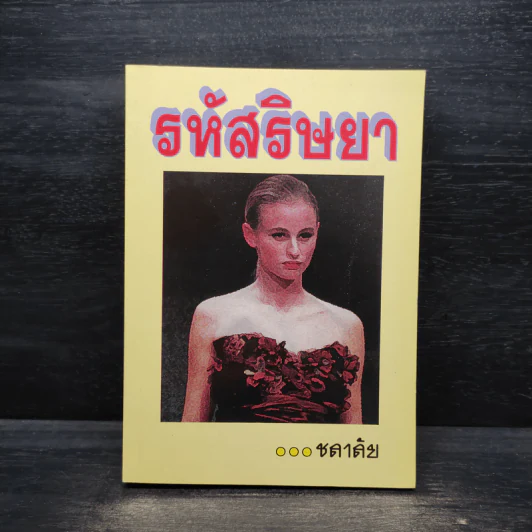 รหัสริษยา - ชลาลัย รูปที่ 1