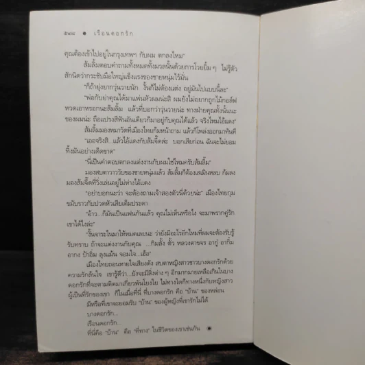 เรือนดอกรัก - ดวงตะวัน รูปที่ 7