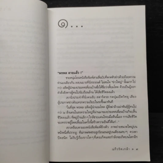 แก้วรัดเกล้า - ดวงตะวัน รูปที่ 6