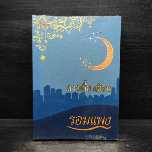 ดาวเกี้ยวเดือน - รอมแพง รูปที่ 1