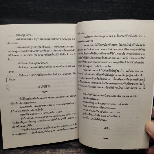 สะใภ้เจ้า - เกษวดี รูปที่ 7