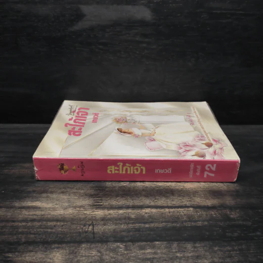สะใภ้เจ้า - เกษวดี รูปที่ 3
