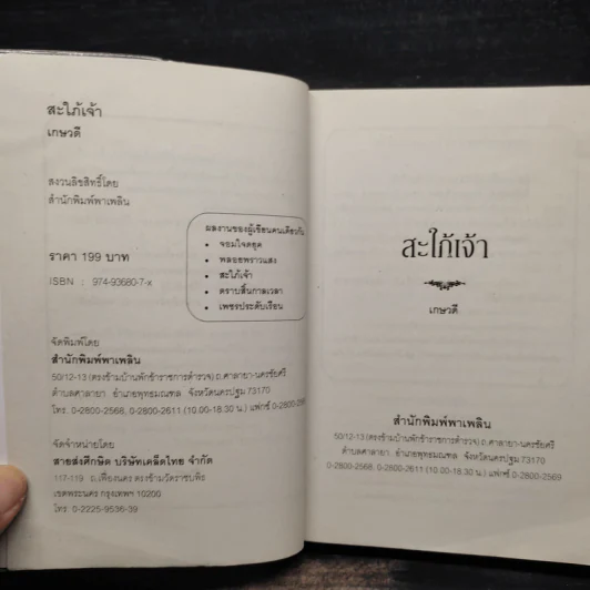สะใภ้เจ้า - เกษวดี รูปที่ 5