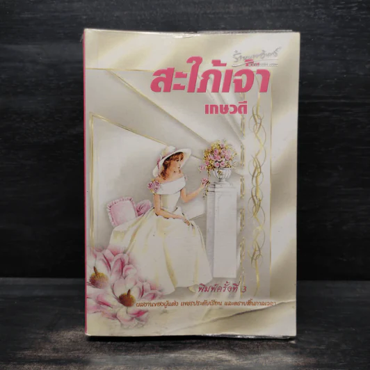 สะใภ้เจ้า - เกษวดี รูปที่ 1