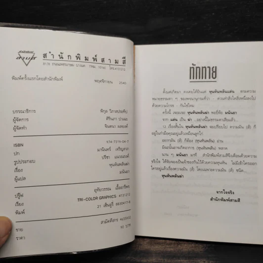 หุนหันพลันฆ่า - มนันยา รูปที่ 5