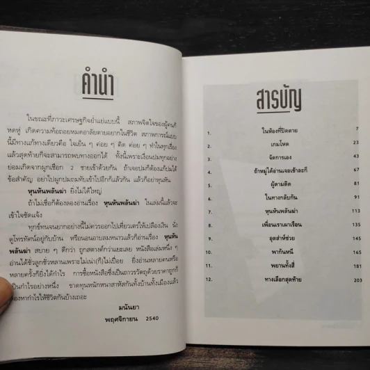 หุนหันพลันฆ่า - มนันยา รูปที่ 6