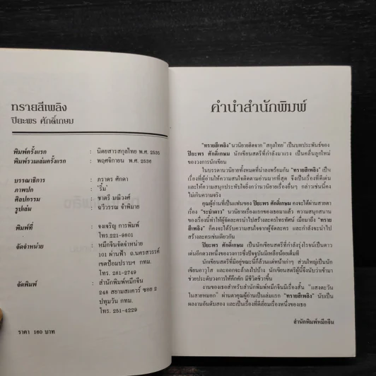 ทรายสีเพลิง - ปิยะพร ศักดิ์เกษม รูปที่ 5