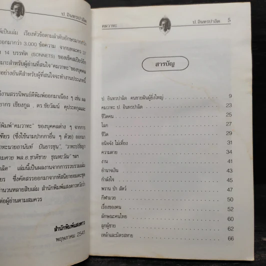 คมวาทะ ป.อินทรปาลิต - ไพโรจน์ อยู่มณเฑียร รูปที่ 7