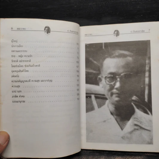 คมวาทะ ป.อินทรปาลิต - ไพโรจน์ อยู่มณเฑียร รูปที่ 8