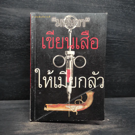 เขียนเสือให้เมียกลัว - มนันยา รูปที่ 1