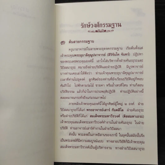 รักษ์วงศ์กรรมฐาน - พระราชสังวรญาณ (พุธ ฐานิโย) รูปที่ 6