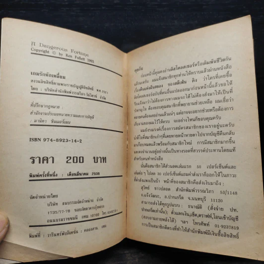 เกมรักหักเหลี่ยม - Ken Follett, สุวิทย์ ขาวปลอด รูปที่ 5