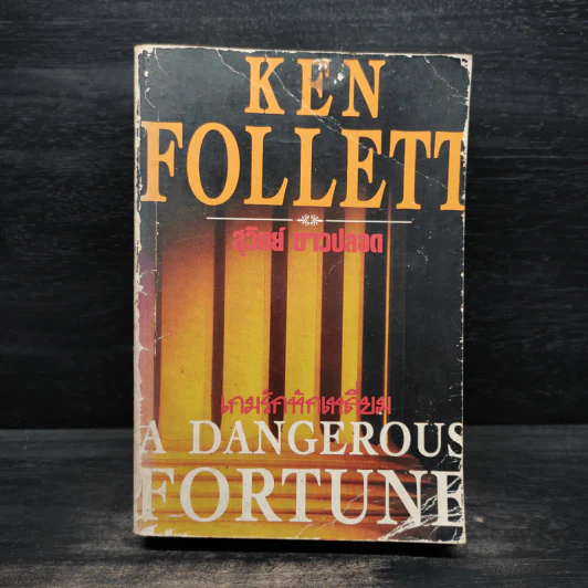 เกมรักหักเหลี่ยม - Ken Follett, สุวิทย์ ขาวปลอด รูปที่ 1