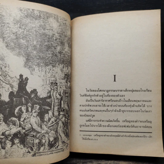เกมรักหักเหลี่ยม - Ken Follett, สุวิทย์ ขาวปลอด รูปที่ 6