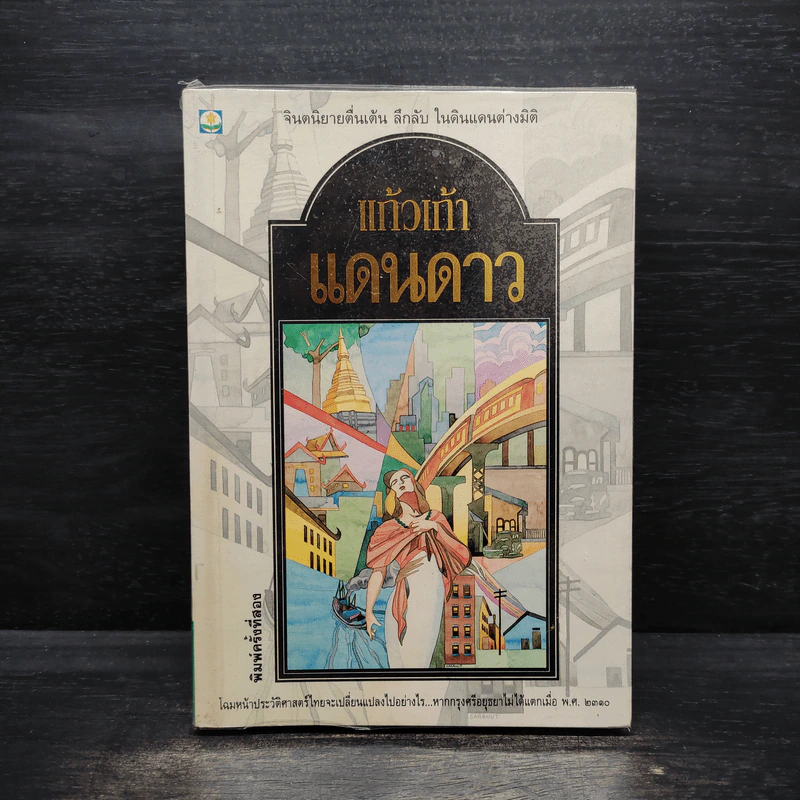 แดนดาว - แก้วเก้า รูปที่ 1