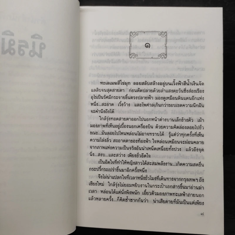 นิรมิต - แก้วเก้า รูปที่ 6