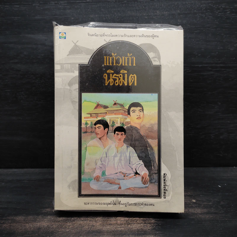 นิรมิต - แก้วเก้า รูปที่ 1