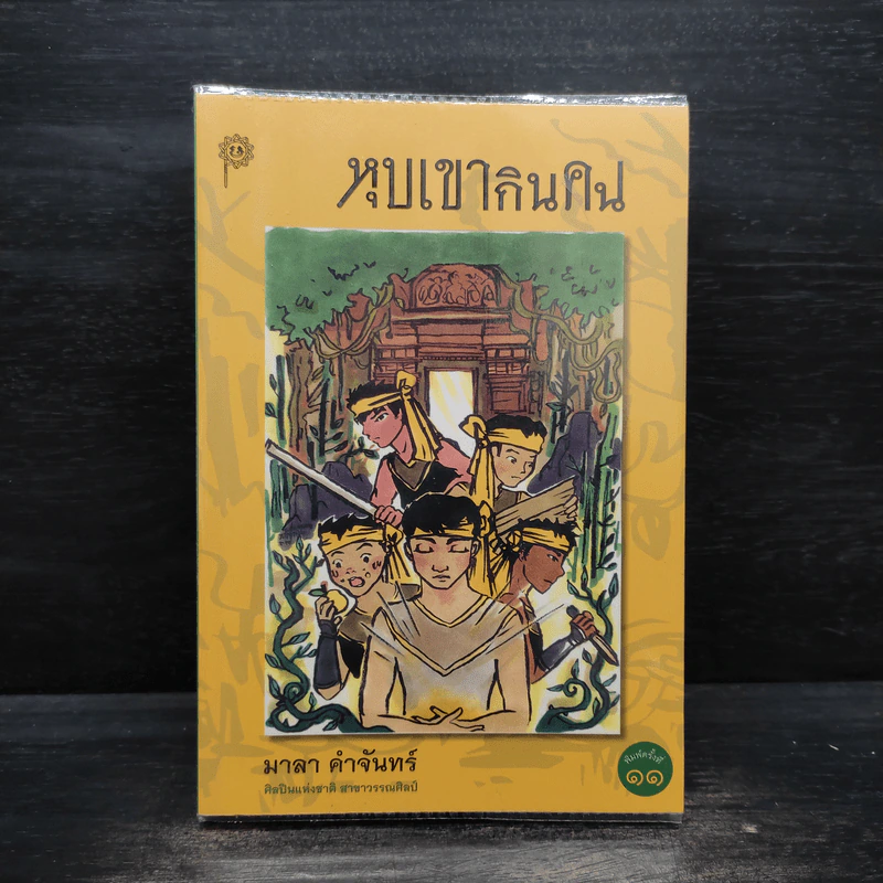 หุบเขากินคน - มาลา คำจันทร์ รูปที่ 1