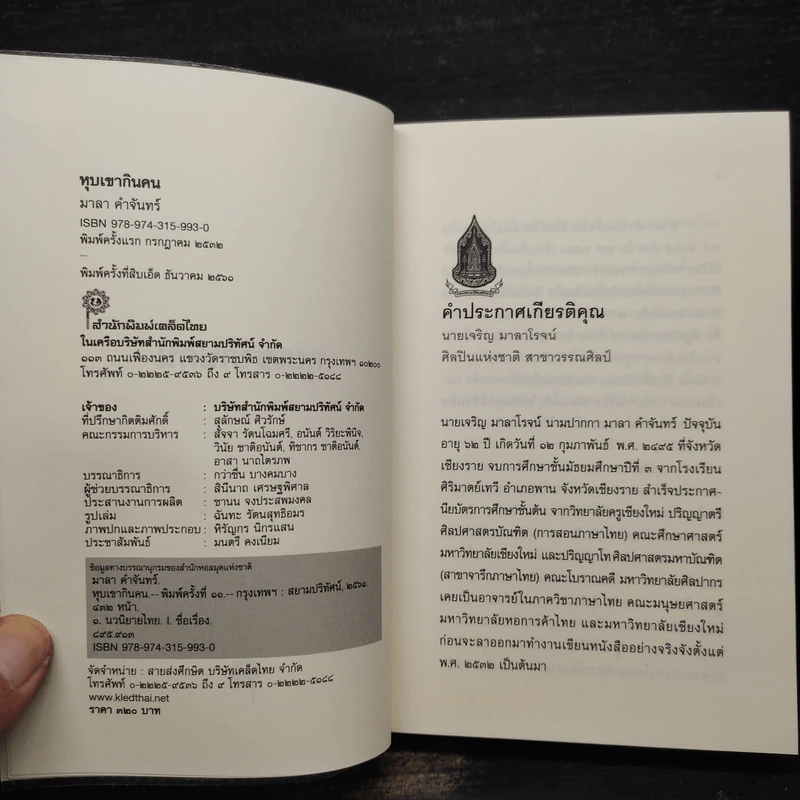 หุบเขากินคน - มาลา คำจันทร์ รูปที่ 5