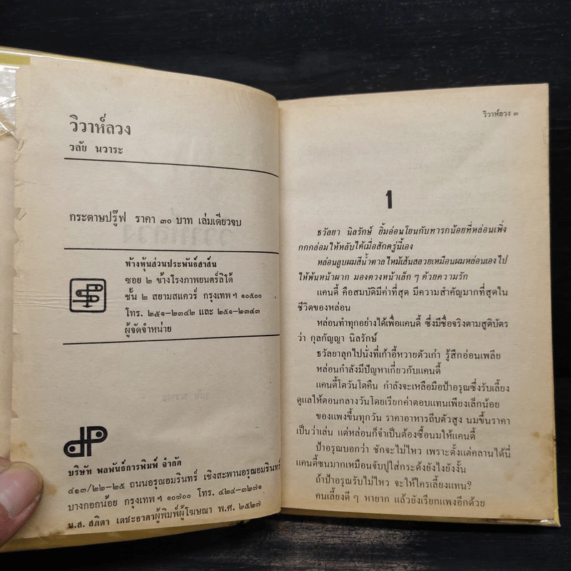 วิวาห์ลวง - วลัย นวาระ รูปที่ 6