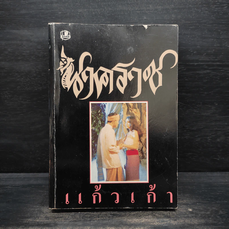 นาคราช - แก้วเก้า รูปที่ 1