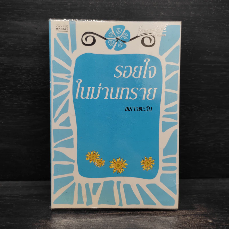 รอยใจในม่านทราย - พราวตะวัน รูปที่ 1