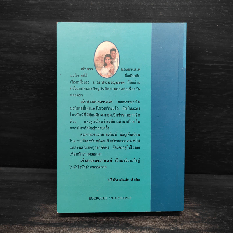 เจ้าสาวของอานนท์ - ว.ณ ประมวญมารค รูปที่ 2