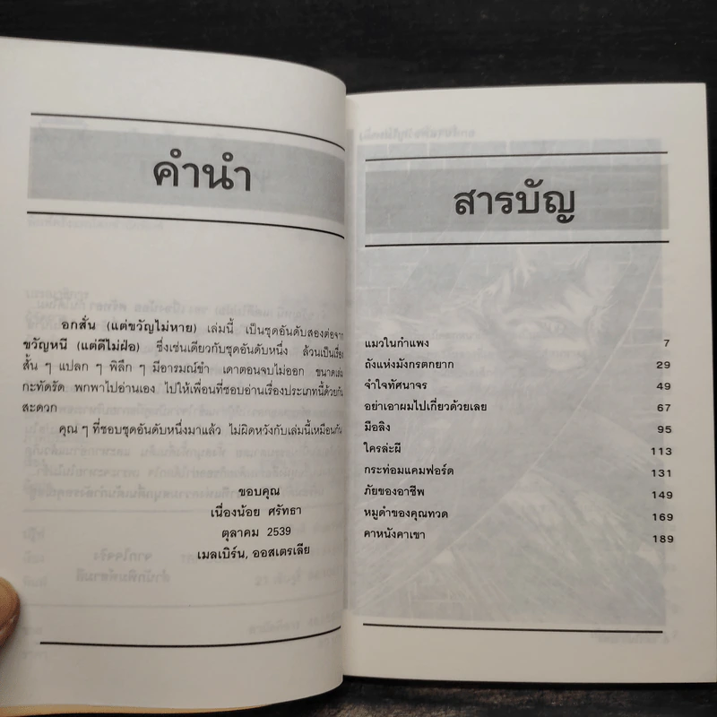 อกสั่นแต่ขวัญไม่หาย - เนื่องน้อย ศรัทธา รูปที่ 6