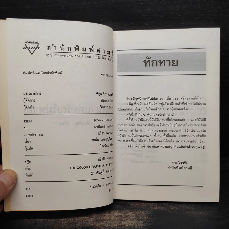 อกสั่นแต่ขวัญไม่หาย - เนื่องน้อย ศรัทธา รูปที่ 5