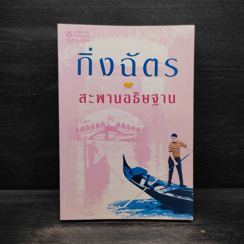 สะพานอธิษฐาน - กิ่งฉัตร รูปที่ 1