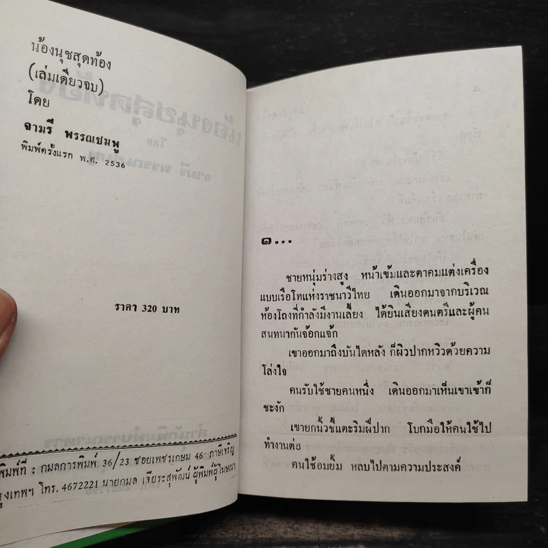 น้องนุชสุดท้อง - จามรี พรรณชมพู รูปที่ 5