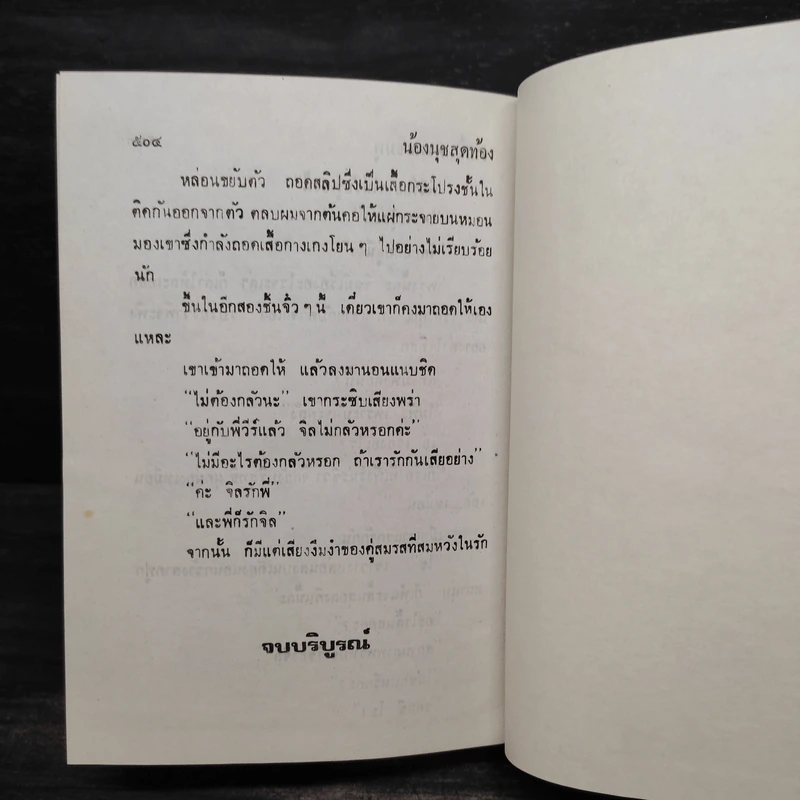 น้องนุชสุดท้อง - จามรี พรรณชมพู รูปที่ 6