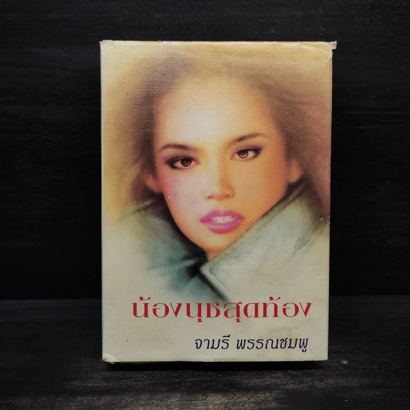 น้องนุชสุดท้อง - จามรี พรรณชมพู รูปที่ 1