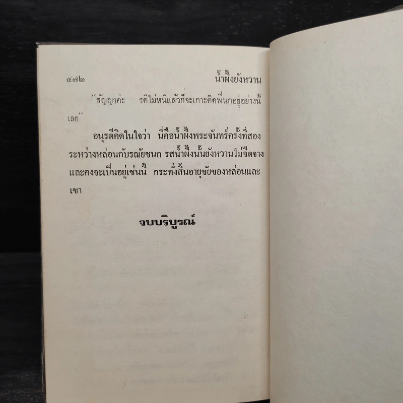 น้ำผึ้งยังหวาน - วลัย นวาระ รูปที่ 6