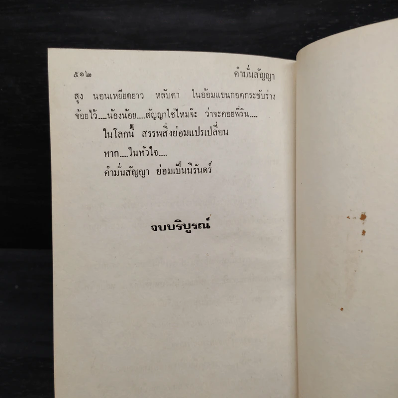 คำมั่นสัญญา - ทมยันตี รูปที่ 6