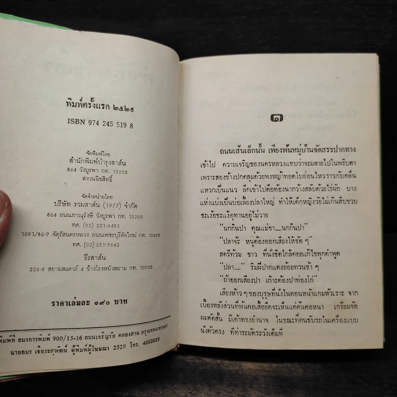 คำมั่นสัญญา - ทมยันตี รูปที่ 5