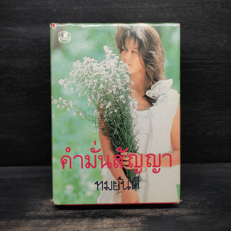 คำมั่นสัญญา - ทมยันตี รูปที่ 1