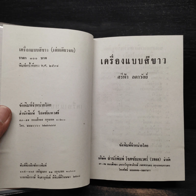 เครื่องแบบสีขาว - ศรีฟ้า ลดาวัลย์ รูปที่ 4