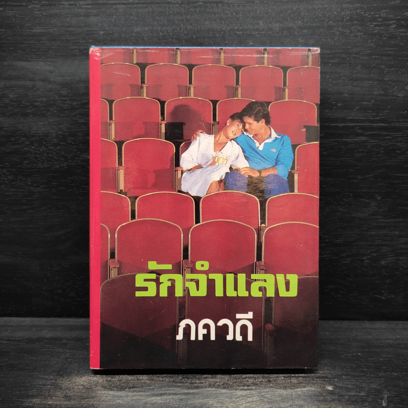 รักจำแลง - ภควดี รูปที่ 1